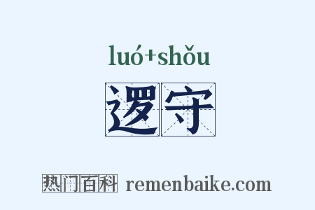 逻守是什么意思的图片